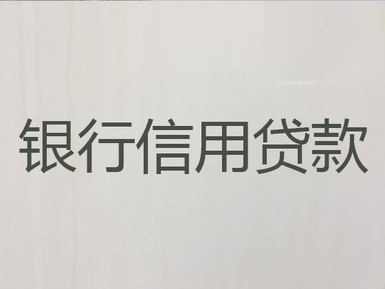 常州正规贷款公司-银行信用贷款